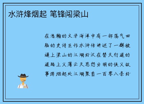 水浒烽烟起 笔锋闯梁山