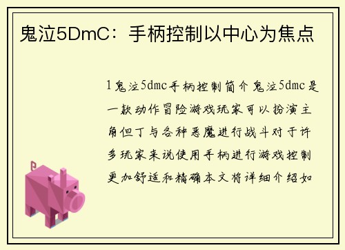 鬼泣5DmC：手柄控制以中心为焦点