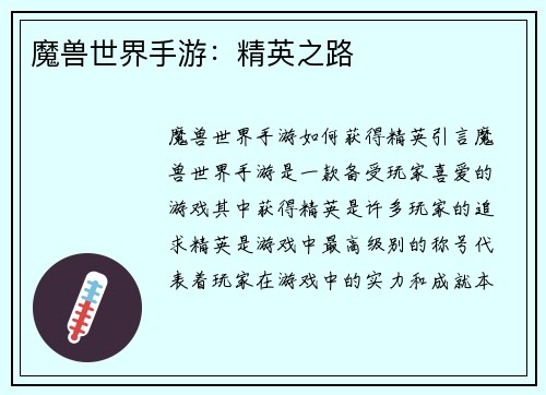 魔兽世界手游：精英之路
